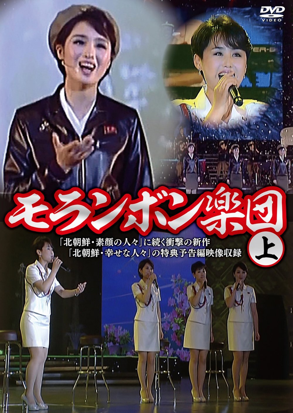 Amazon.co.jp: モランボン楽団(上) [DVD] : モランボン楽団, アジア