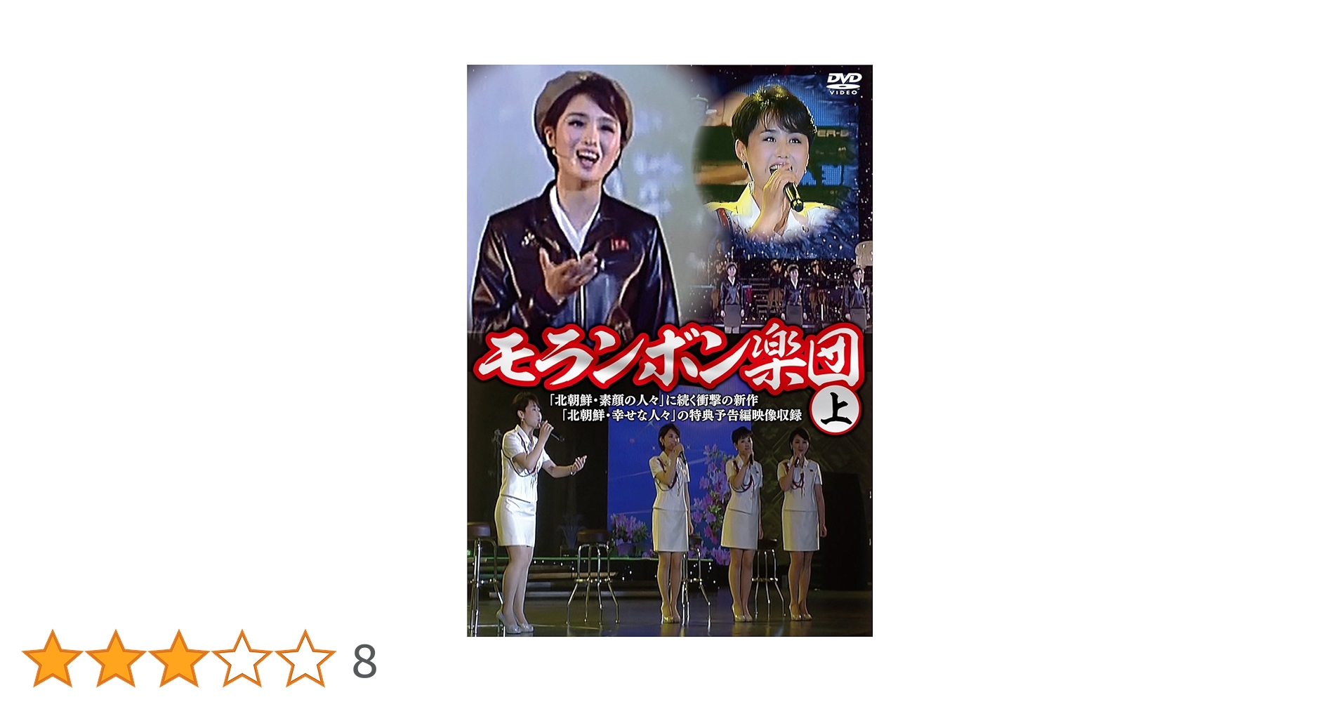Amazon.co.jp: モランボン楽団(上) [DVD] : モランボン楽団