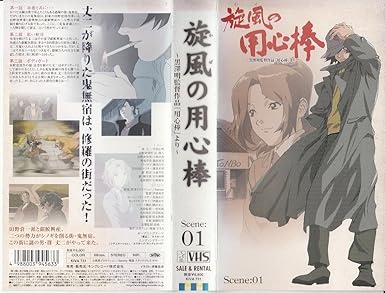 Amazon Co Jp 旋風の用心棒 Scene 01 Vhs 平田広明 辻親八 小林沙苗 篠原恵美 Dvd
