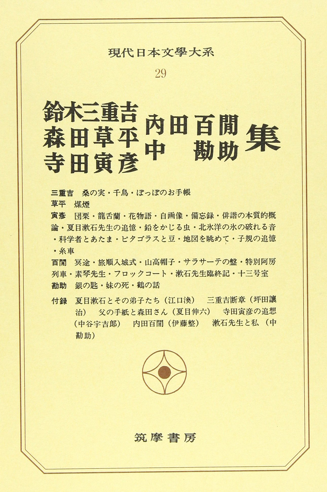 Amazon.co.jp: 現代日本文学大系 29 : 本