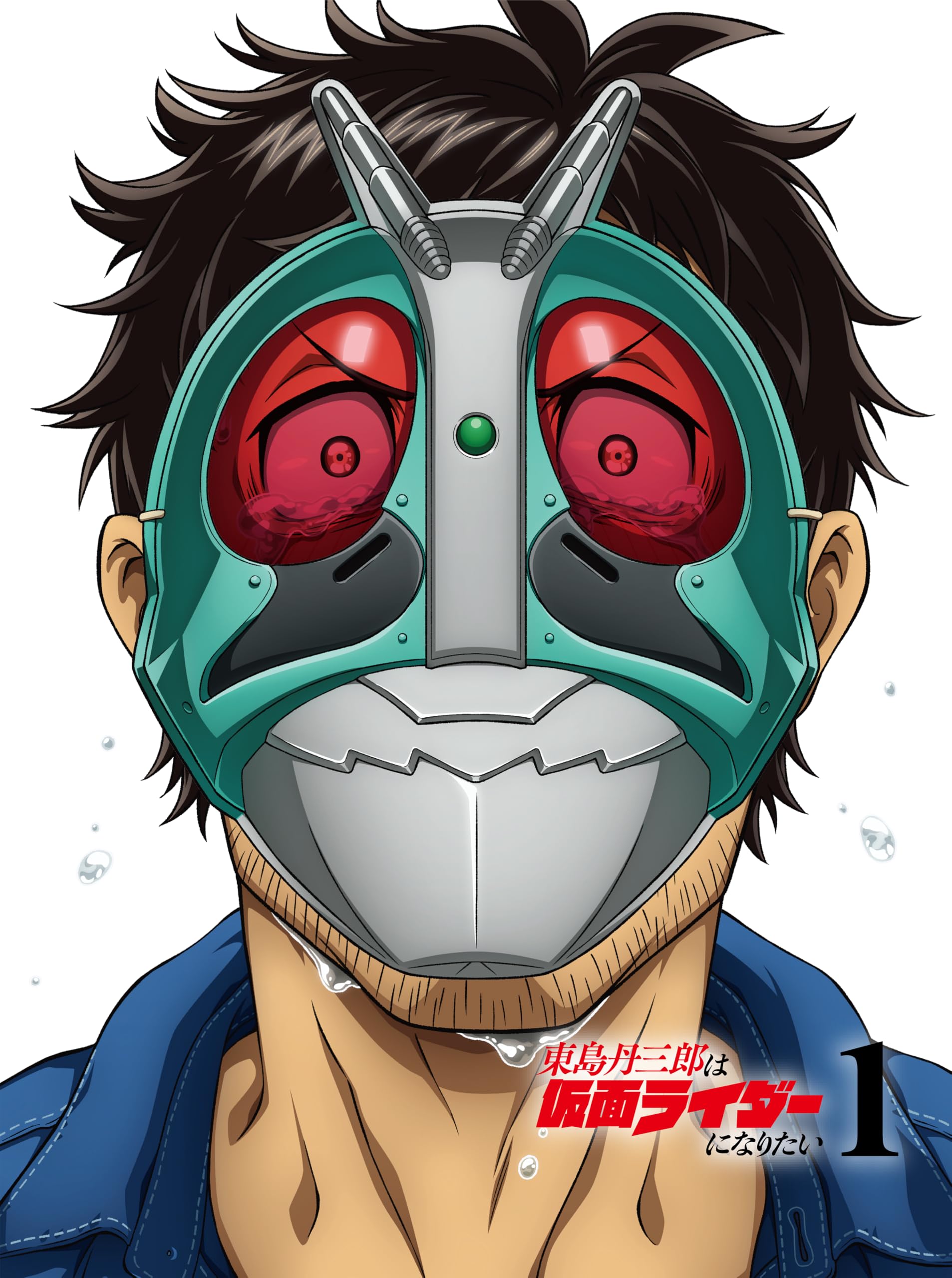 Amazon.co.jp: 東島丹三郎は仮面ライダーになりたい 第1巻(完全生産