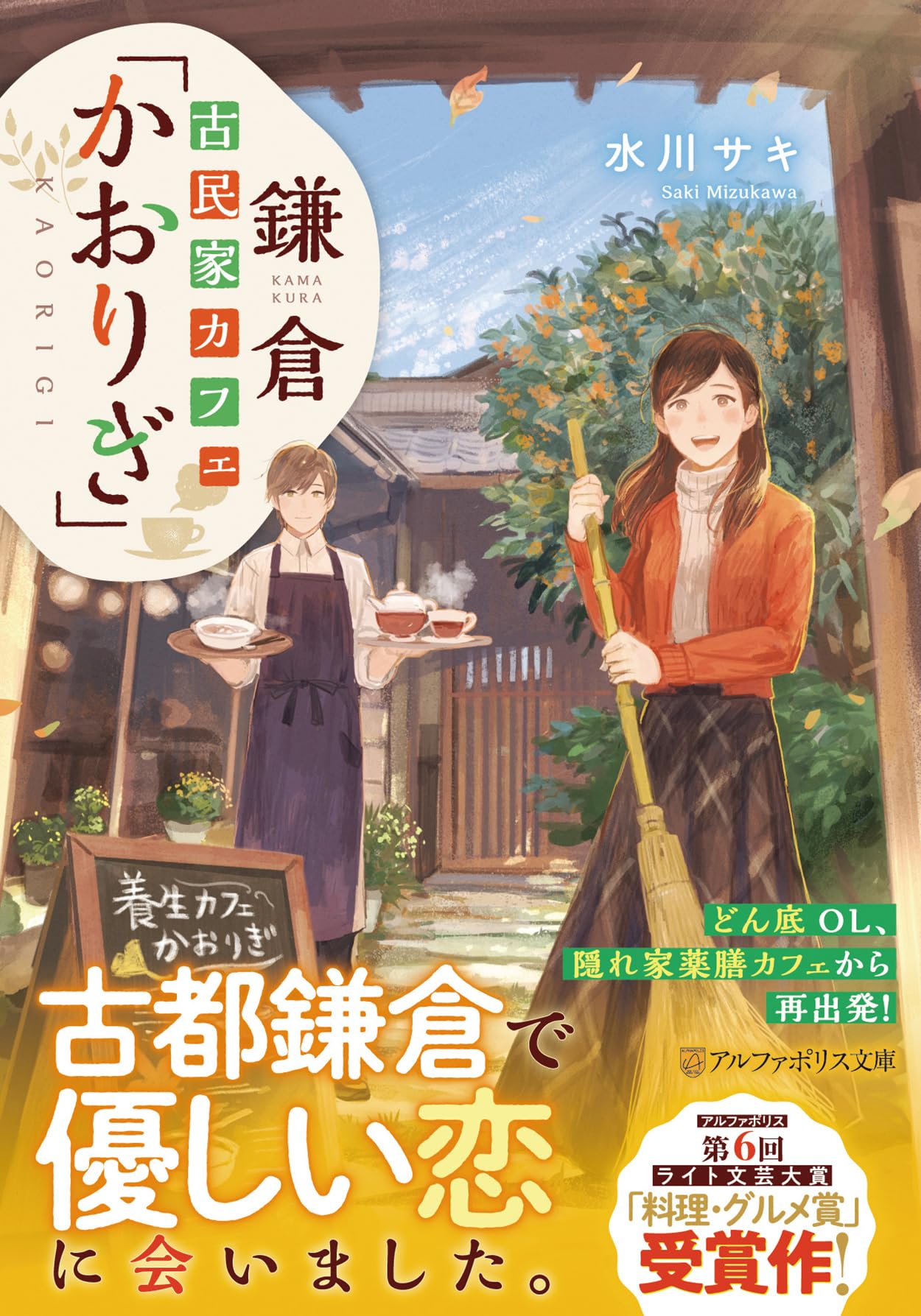 鎌倉古民家カフェ「かおりぎ」 (アルファポリス文庫) | 水川サキ 鎌倉古民家カフェ「かおりぎ」 (アルファポリス文庫) | 水川サキ