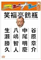 (未使用･未開封品)スジナシ 其ノ六 [DVD] Amazon.co.jp: スジナシ 其ノ一 [DVD] : 笑福亭鶴瓶, 阿部サダヲ