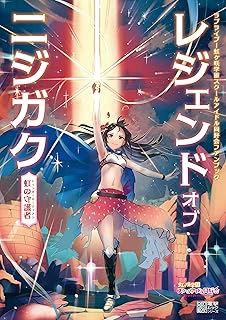 ラブライブ！虹ヶ咲学園スクールアイドル同好会ファンブック レジェンド オブ ニジガク ～虹の守護者～ (電撃ムック)