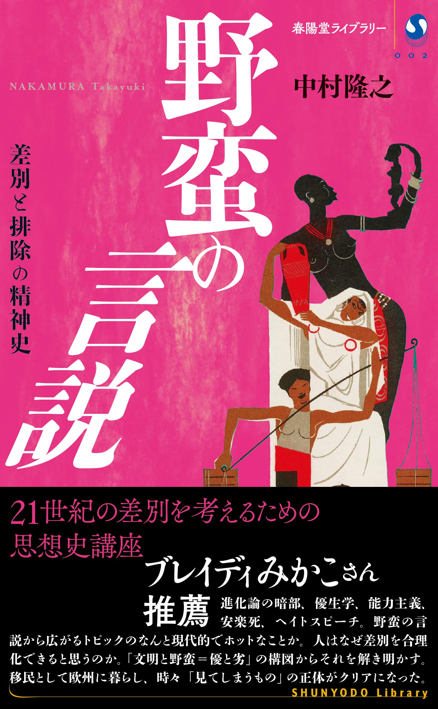 野蛮と啓蒙 経済思想史からの接近 Amazon.co.jp: 野蛮の言説 (春陽堂ライブラリー) : 中村隆之: 本