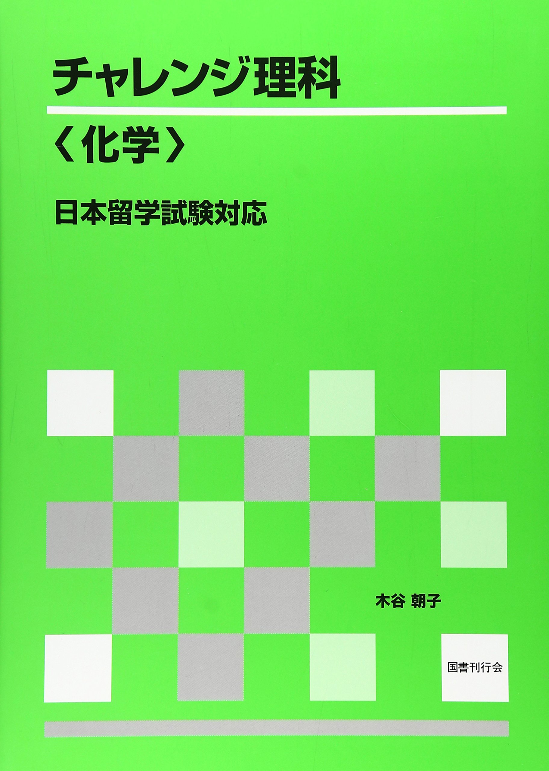 チャレンジ理解「化学」 日本留学試験対応 | 木谷 朝子 |本 | 通販