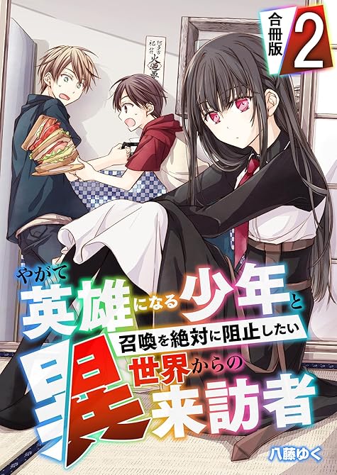 『やがて英雄になる少年と召喚を絶対に阻止したい異世界からの来訪者【合冊版】 ／ 2』の表紙イラスト 電子書籍 漫画