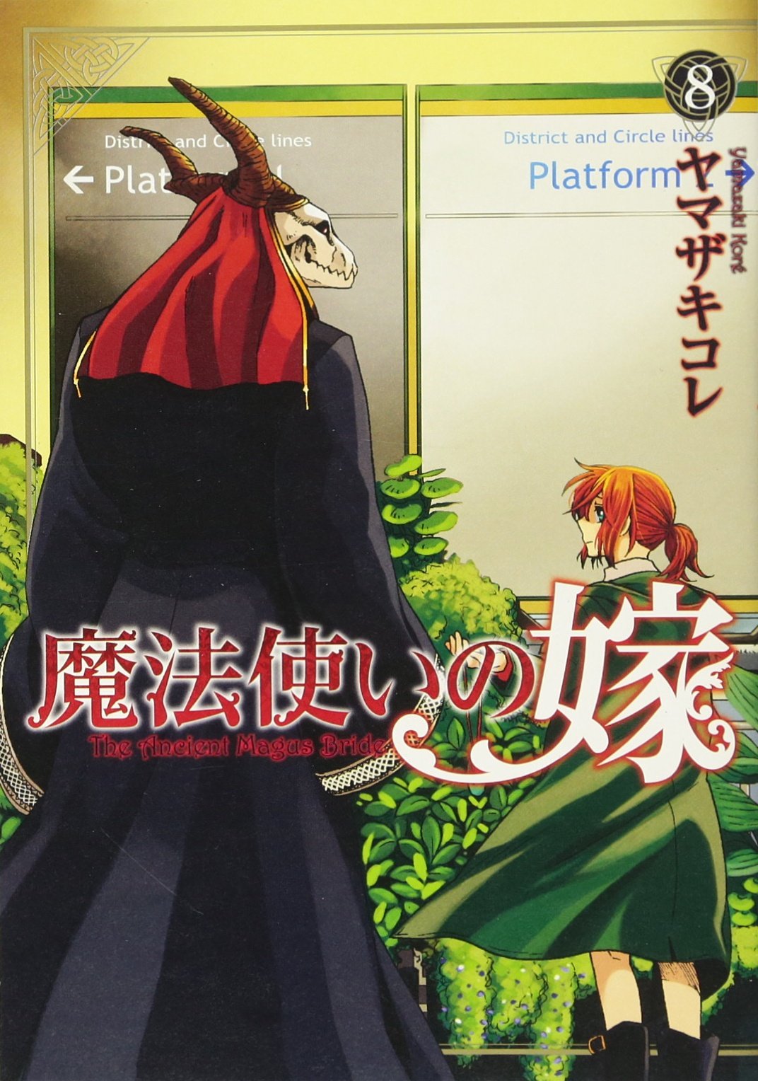 「魔法使いの嫁」2巻3巻・5〜8巻 81cGkR7s4sL.jpg