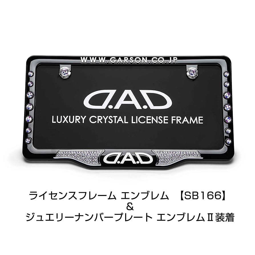 ＤＡＤナンバープレートカバー前後、ナンバーエンブレム２個３点セット普通車用中古品 楽天市場】D.A.D スタイリッシュ ナンバープレートステー HA688