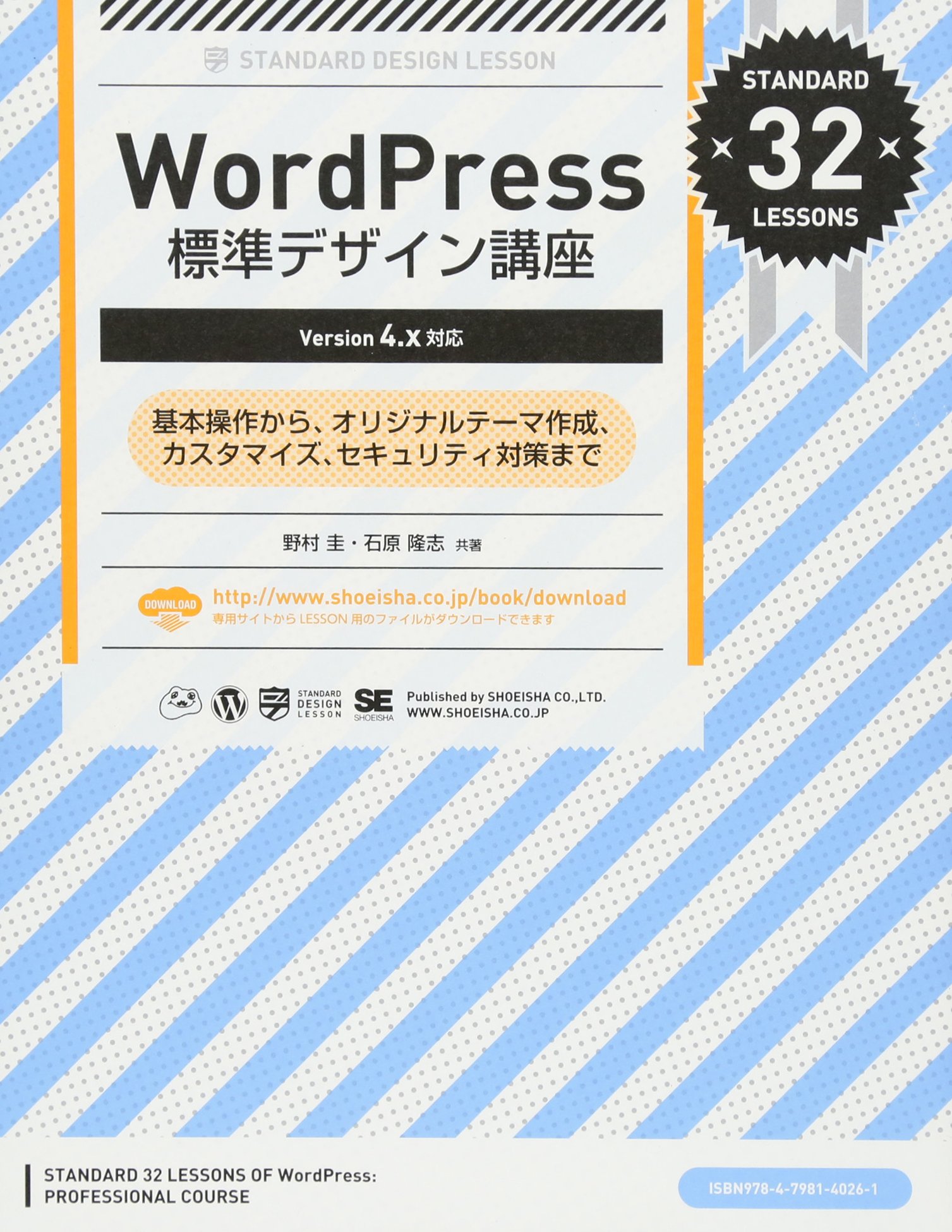 WordPress標準デザイン講座【Version 4.x対応】