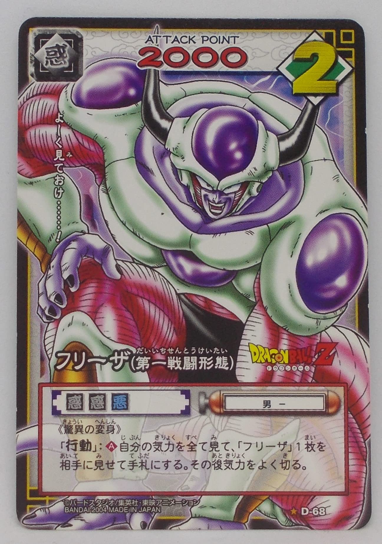 Amazon.co.jp: 【D-68（B）】フリーザ（第一戦闘形態