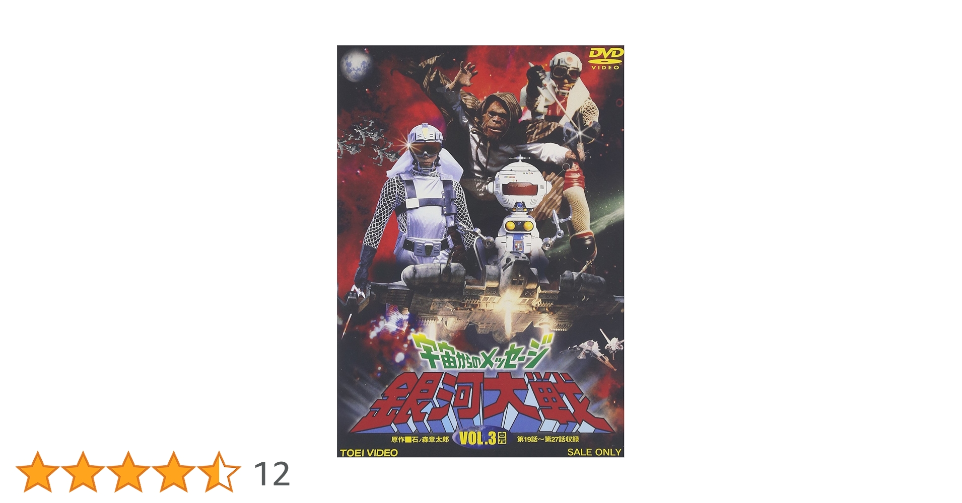 宇宙からのメッセージ 銀河大戦 VOL.1〜3〈2枚組〉全巻完結 宇宙からのメッセージ 銀河大戦 VOL．3＜完＞ | 東映ビデオ