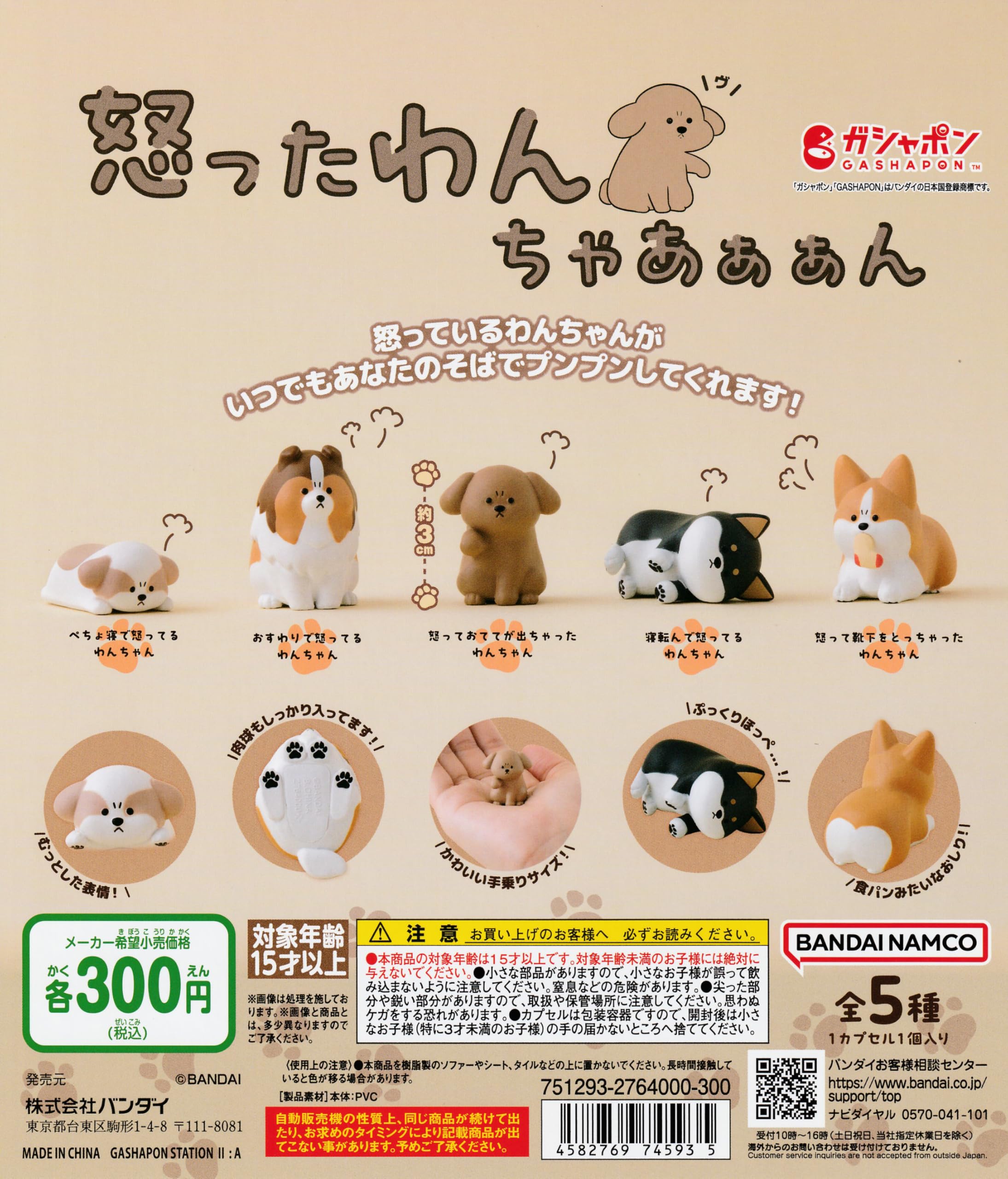 ちゃあちゃん出品 Amazon | 怒ったわんちゃあぁぁん [全5種セット フルコンプ