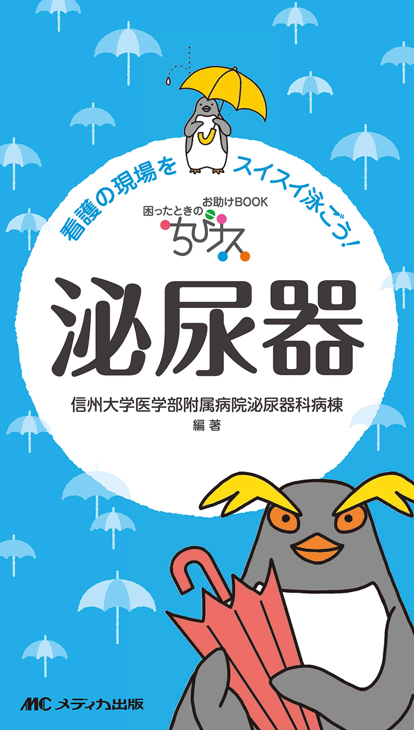 ちびナス 泌尿器: 困ったときのお助けBOOK | 信州大学医学部附属病院
