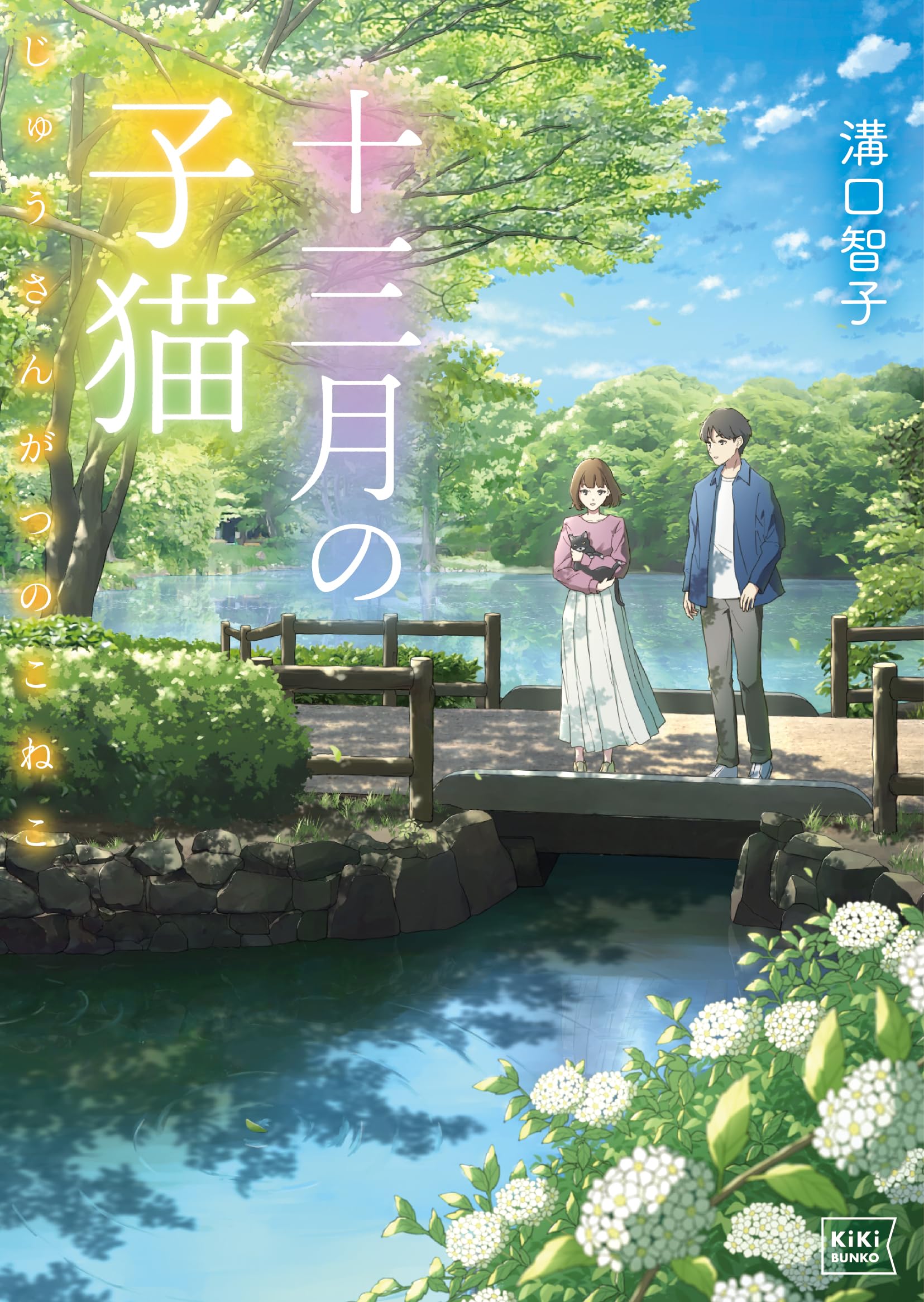 十三月の子猫 (キキ文庫 み 1-1) | 溝口 智子, あんよ |本 | 通販 | Amazon