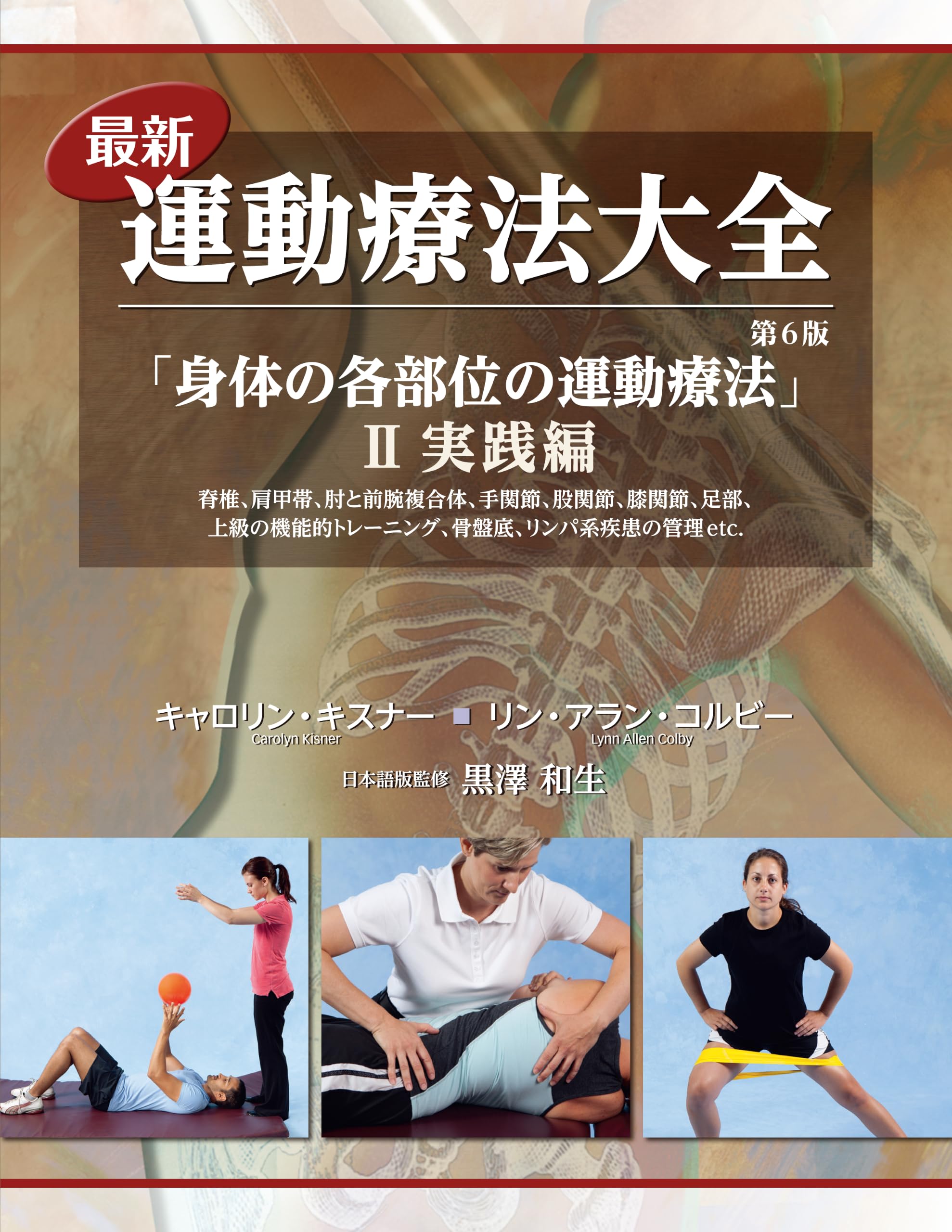 最新 運動療法大全 Ⅱ 実践編 第6版 最新運動療法大全 第6版 Ⅱ 実践編 | キャロリン・キスナー, リン