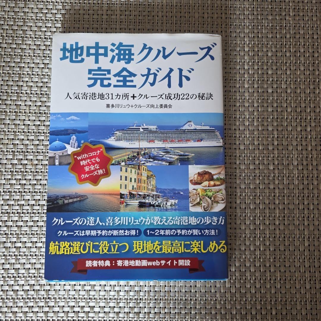 地中海クルーズ完全ガイド