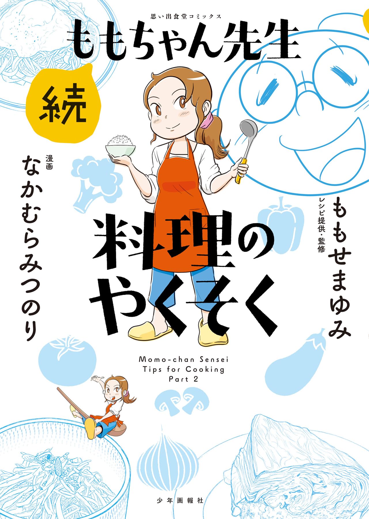 続ももちゃん先生 料理のやくそく (全1巻) (思い出食堂コミックス