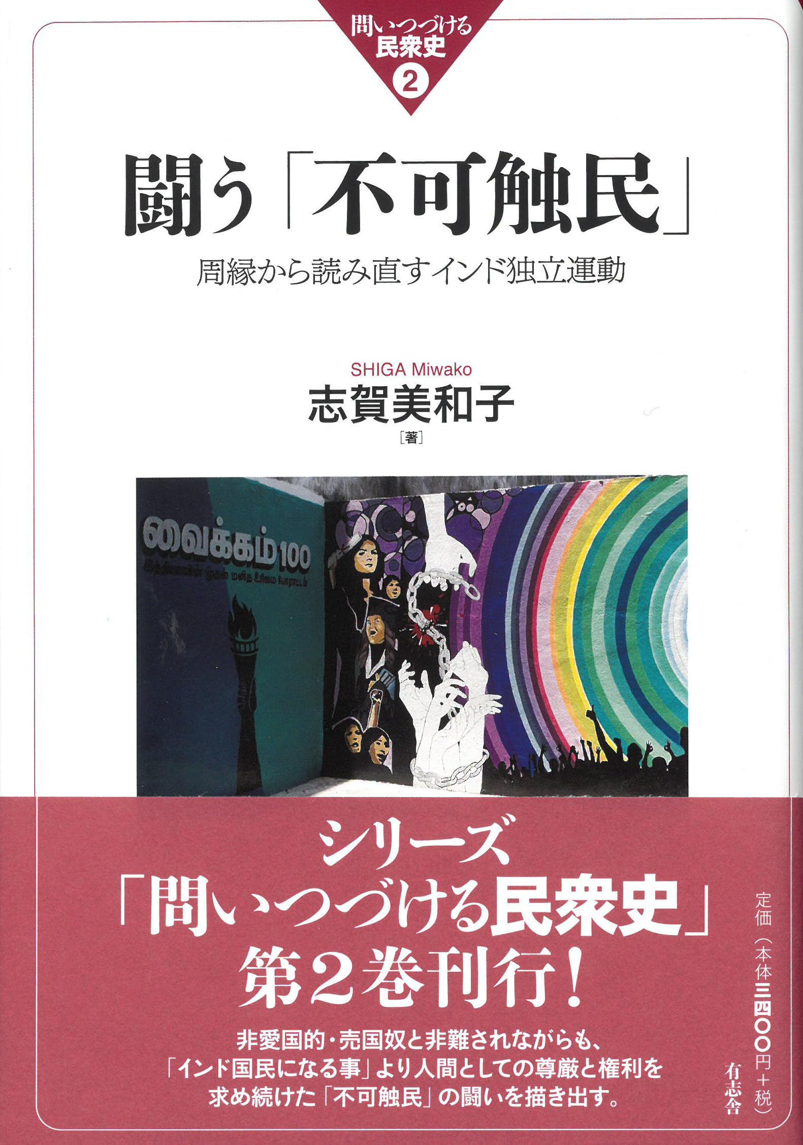 闘う「不可触民」: 周縁から読み直すインド独立運動 (問いつづける民衆
