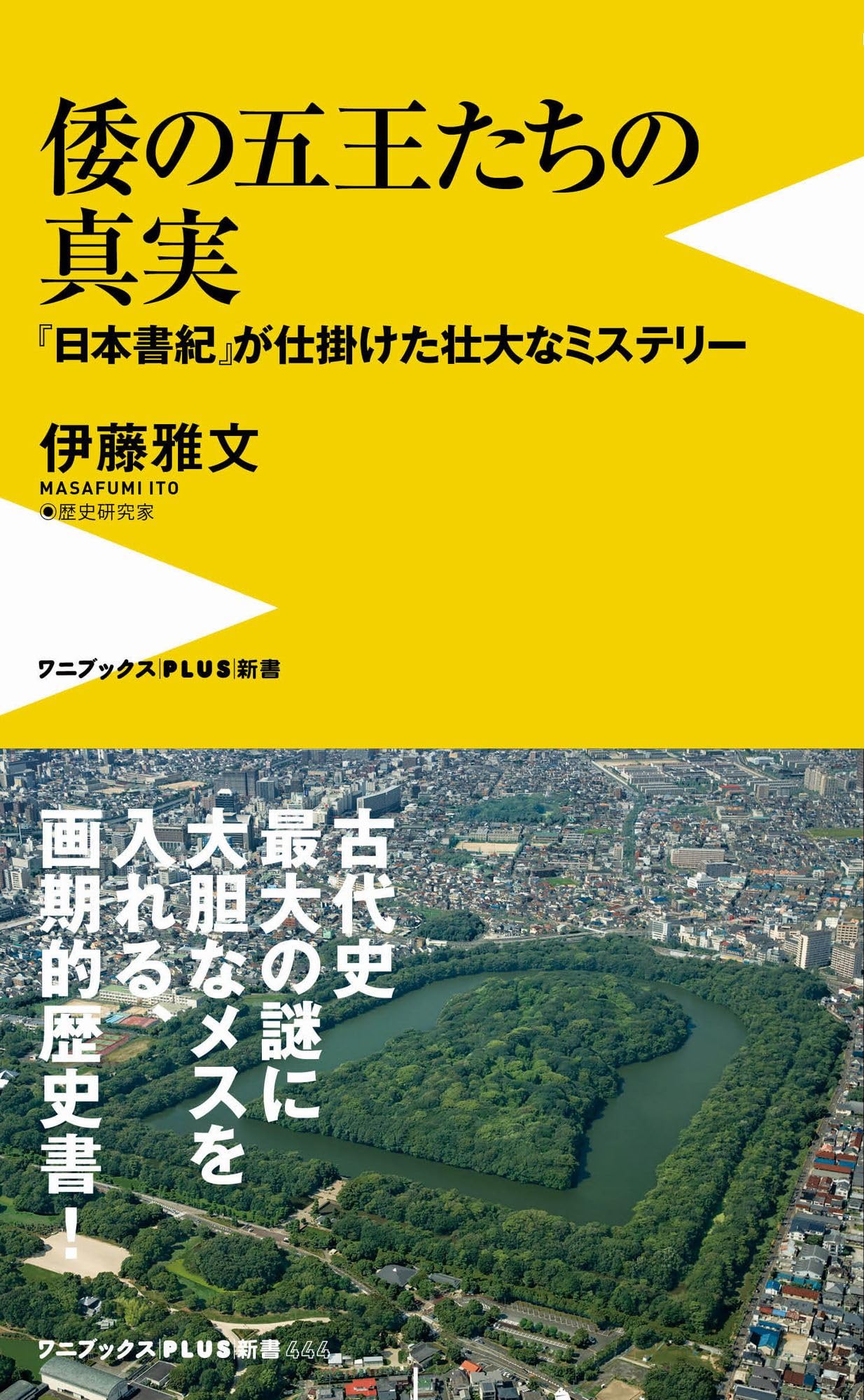 倭の五王たちの真実 - 『日本書紀』が仕掛けた壮大なミステリー