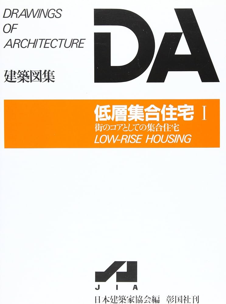 Amazon.co.jp: 低層集合住宅 1 (DA建築図集) : 日本建築家協会: 本