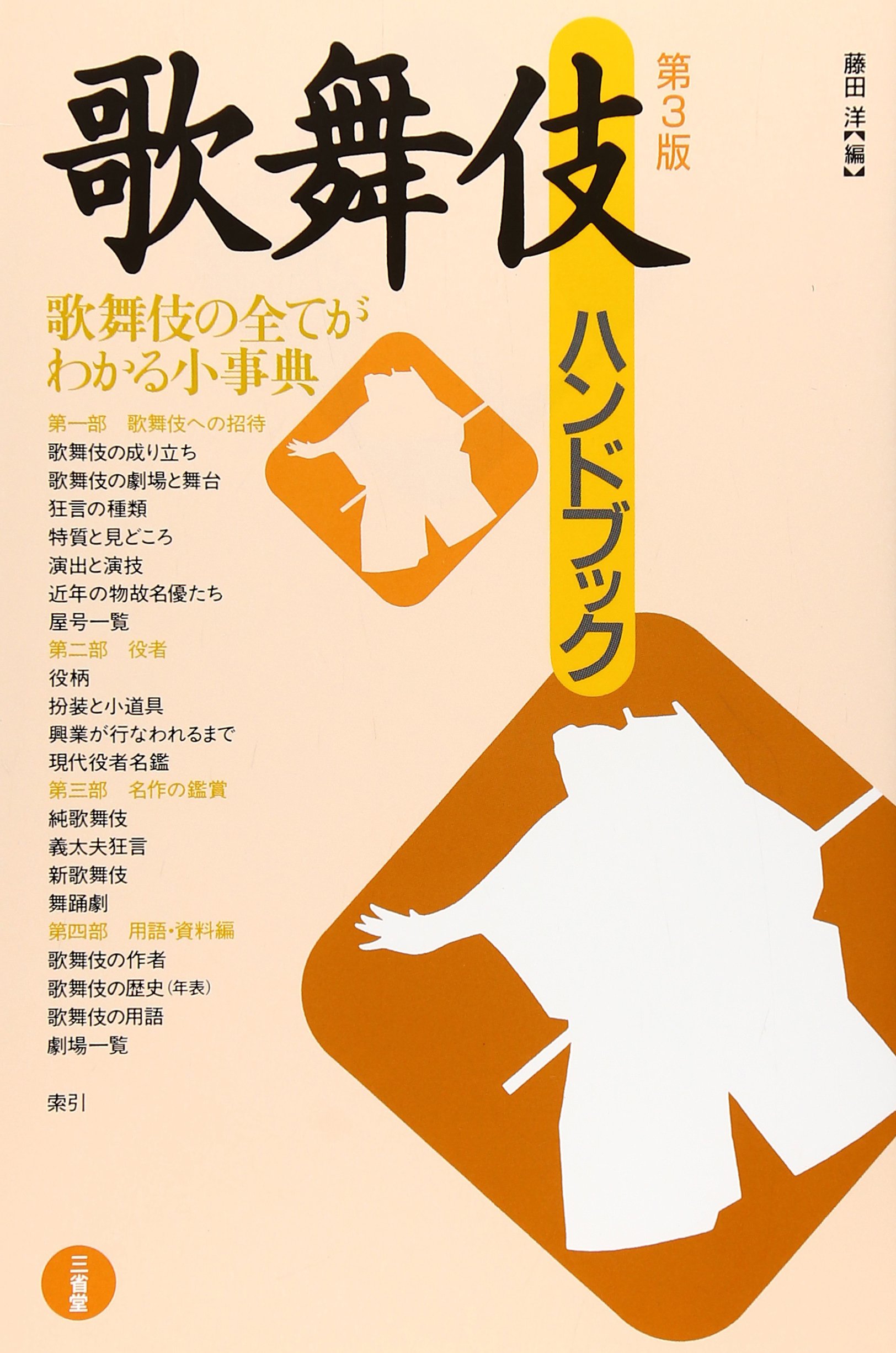 歌舞伎ハンドブック | 藤田 洋 |本 | 通販 | Amazon