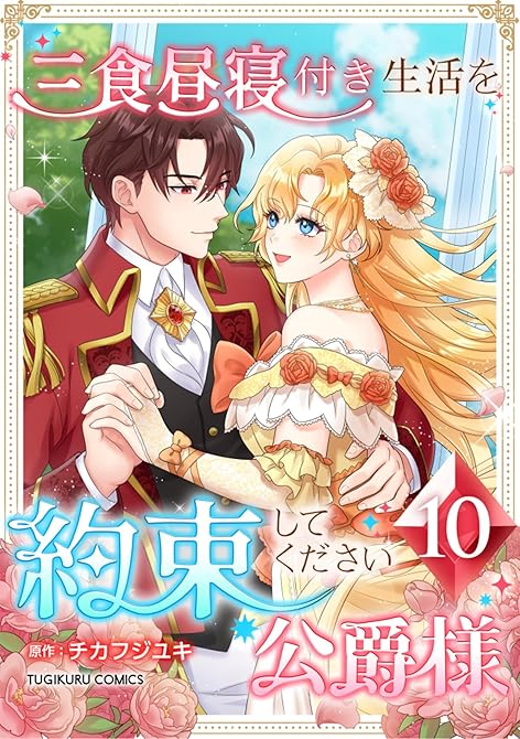 『三食昼寝付き生活を約束してください、公爵様 【単行本版】第10巻』の表紙イラスト 電子書籍 漫画