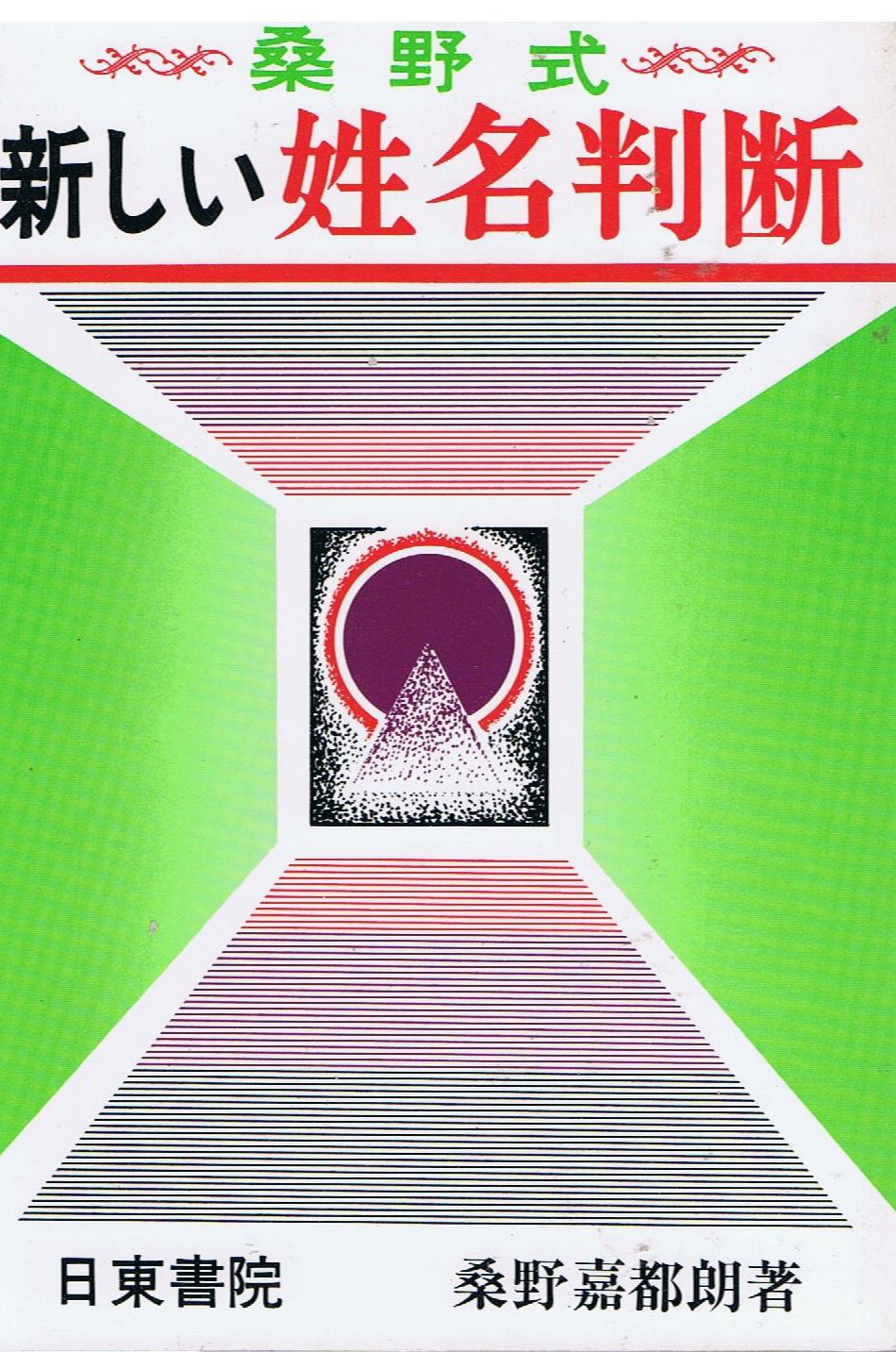 希少！桑野式創始者！桑野式　新しい姓名判断　桑野 嘉都郎 81cHjg-QfRL.jpg