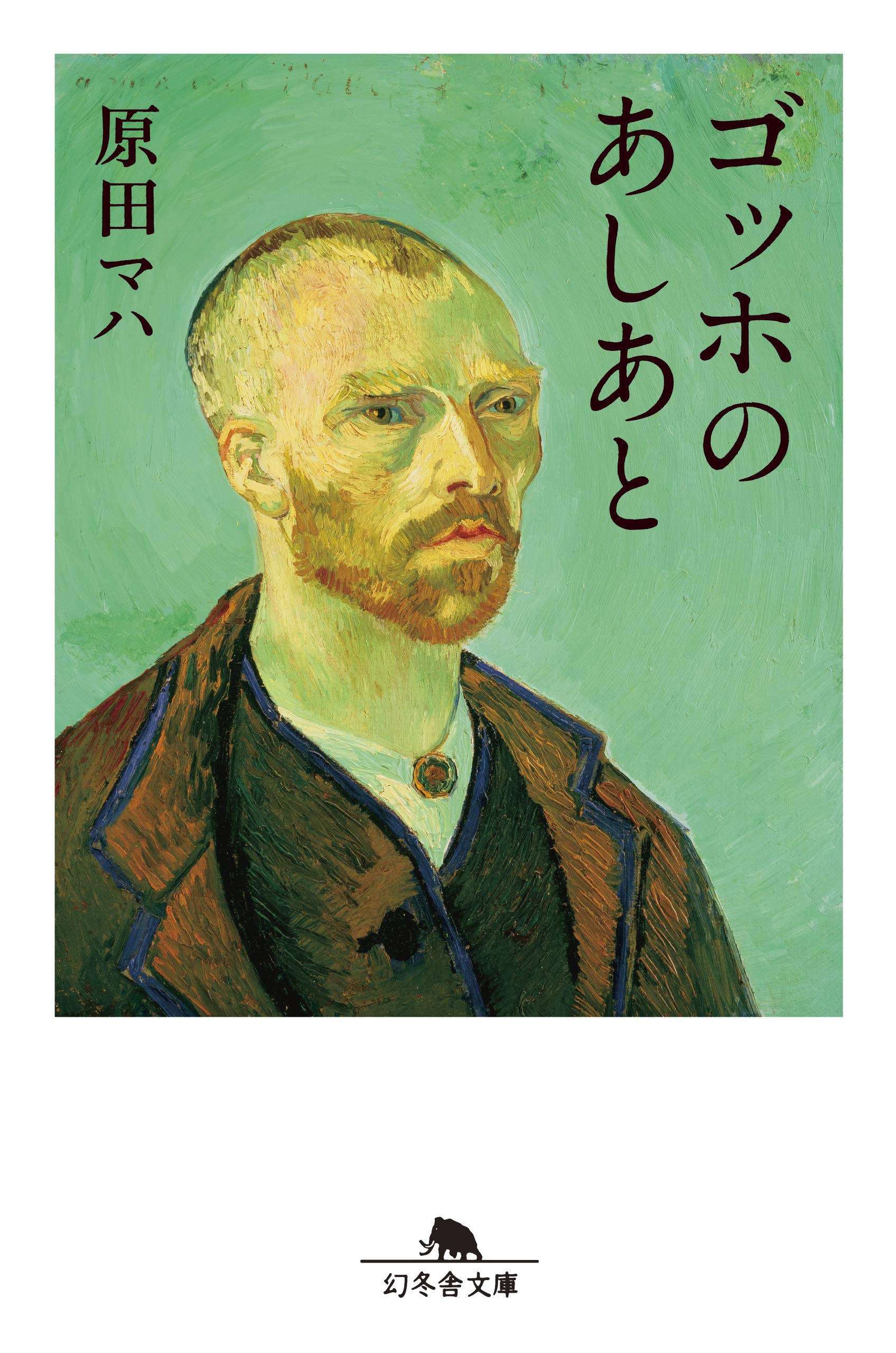 ゴッホのあしあと (幻冬舎文庫)
