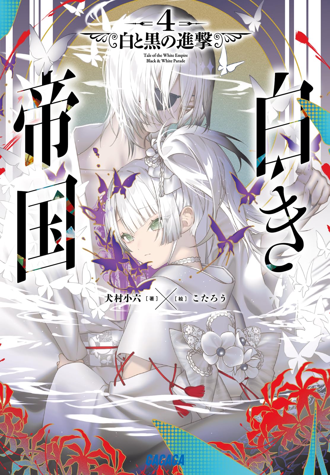 Amazon.co.jp: 犬村 小六: 本、バイオグラフィー、最新アップデート