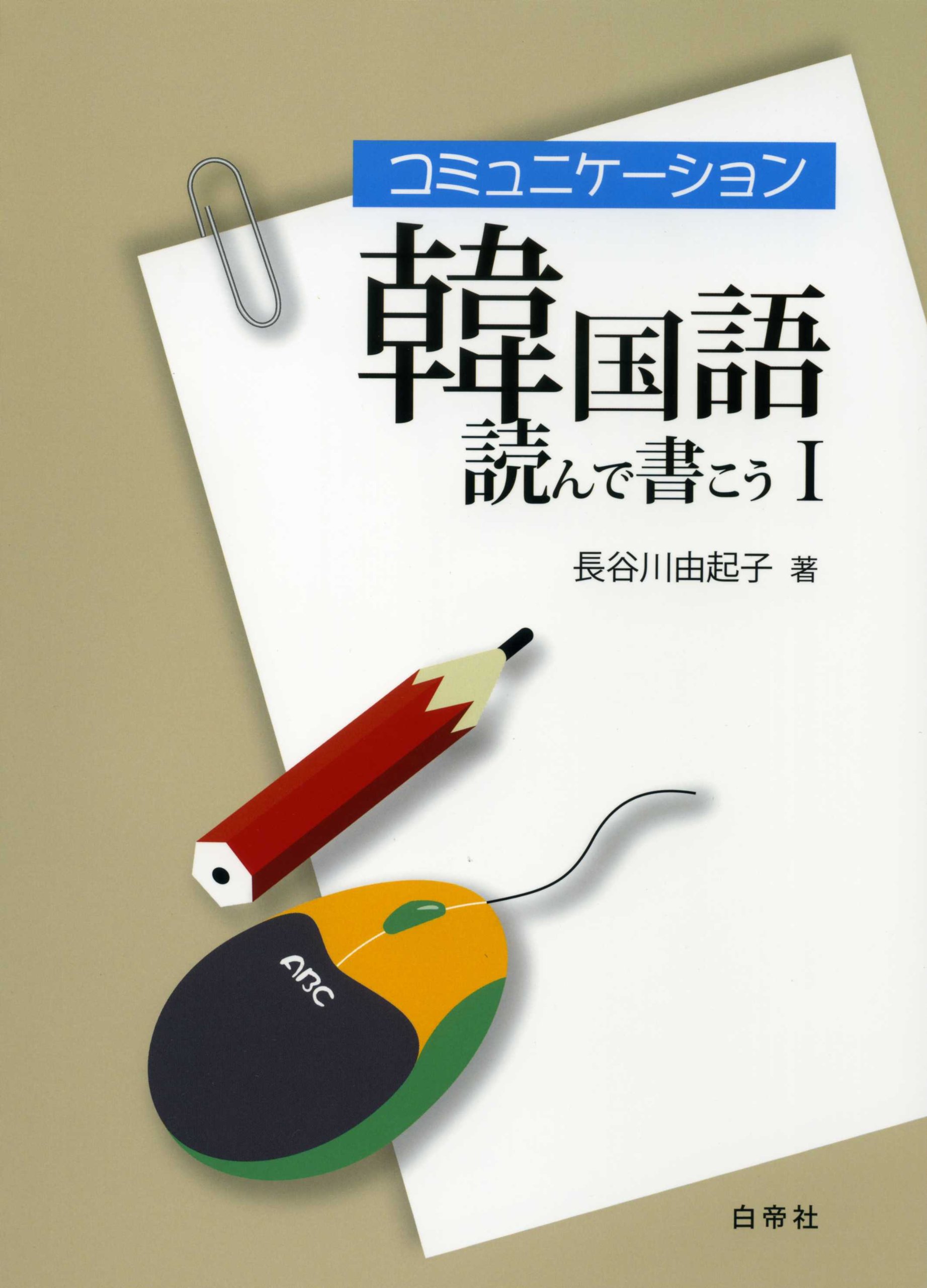 コミュニケーション韓国語 読んで書こうi 改訂版 音声ダウンロード 長谷川 由起子 本 通販 Amazon
