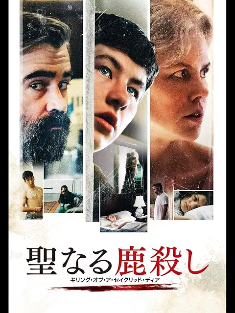 聖なる鹿殺し キリング・オブ・ア・セイクリッド・ディア(2017年)