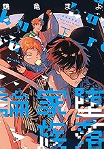 堕落家族論（下）【電子限定おまけ付き】 (ディアプラス・コミックス)