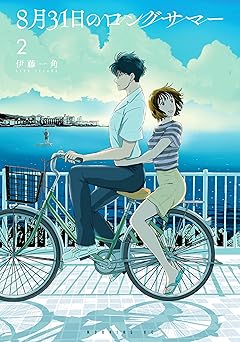 ８月３１日のロングサマー