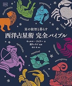 西洋占星術 完全バイブル