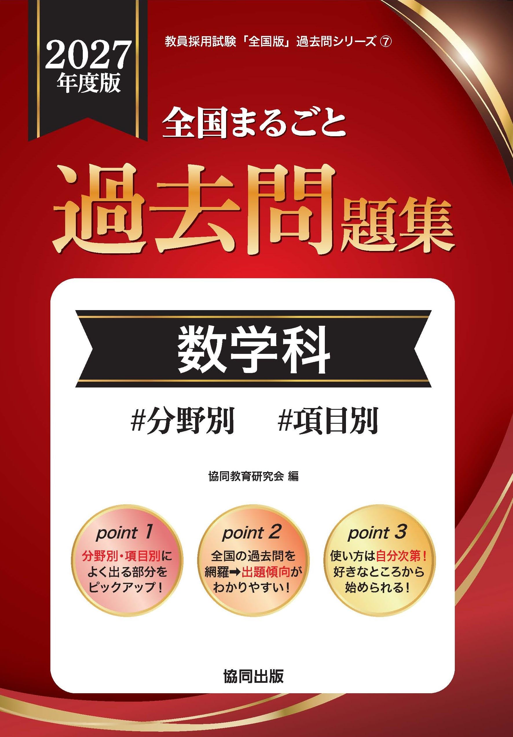 2027年度版 全国まるごと過去問題集 数学科 (教員採用試験対策「全国版 2027年度版 全国まるごと過去問題集 数学科 (教員採用試験対策「全国版