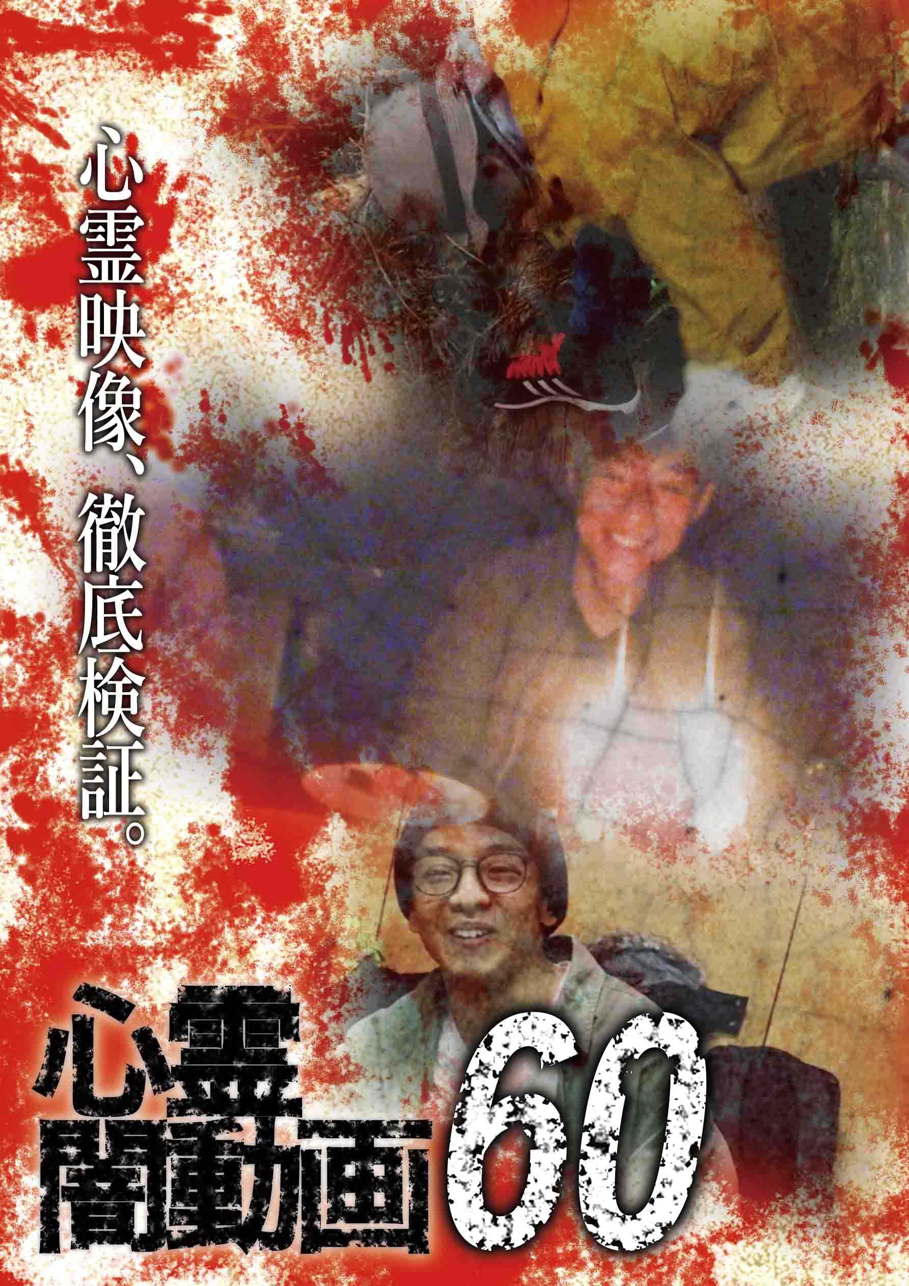 Amazon.co.jp: 心霊闇動画60 [DVD] : 心霊: DVD