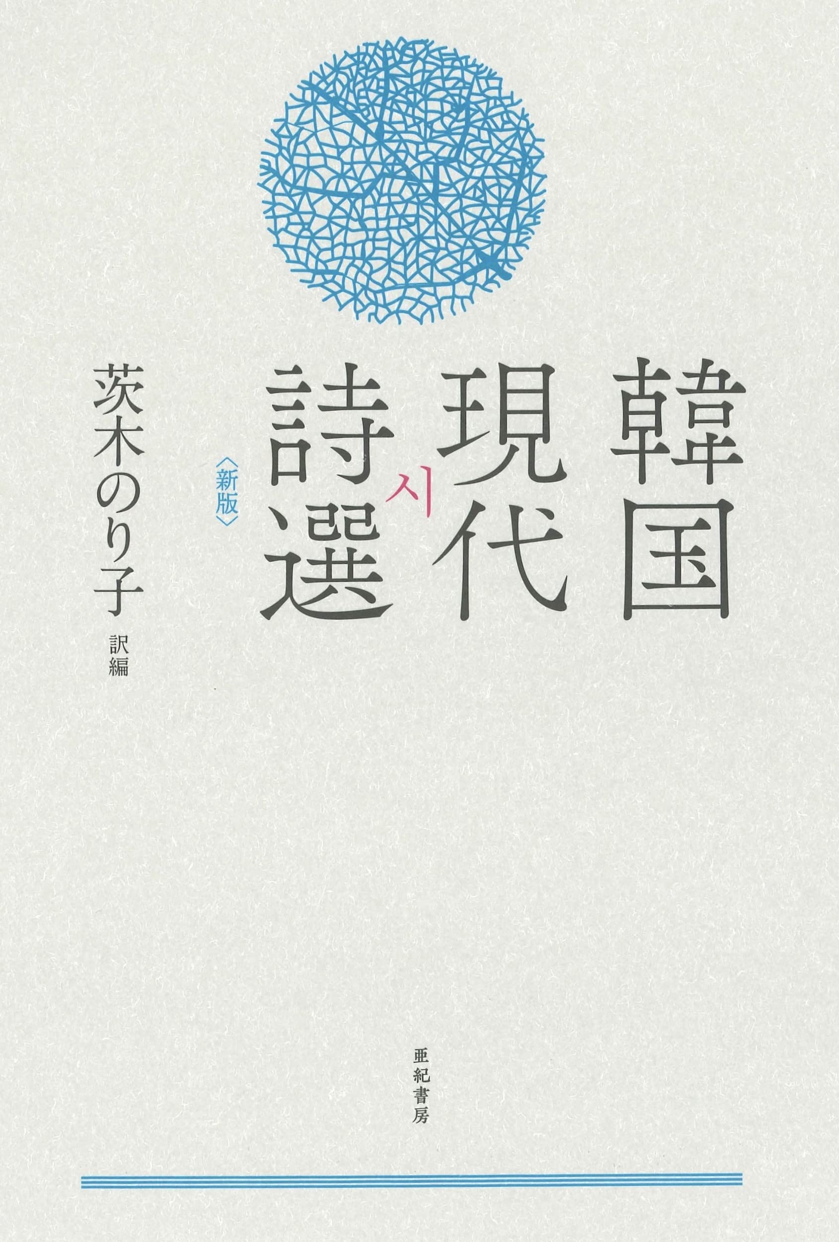 戦後名詩選〈1〉現代詩文庫特集版1 (現代詩文庫 特集版