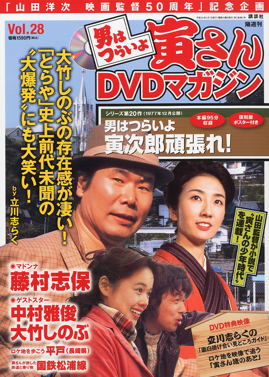 Amazon.co.jp: 隔週刊 男はつらいよ 寅さんDVDマガジン Vol.28 2012年