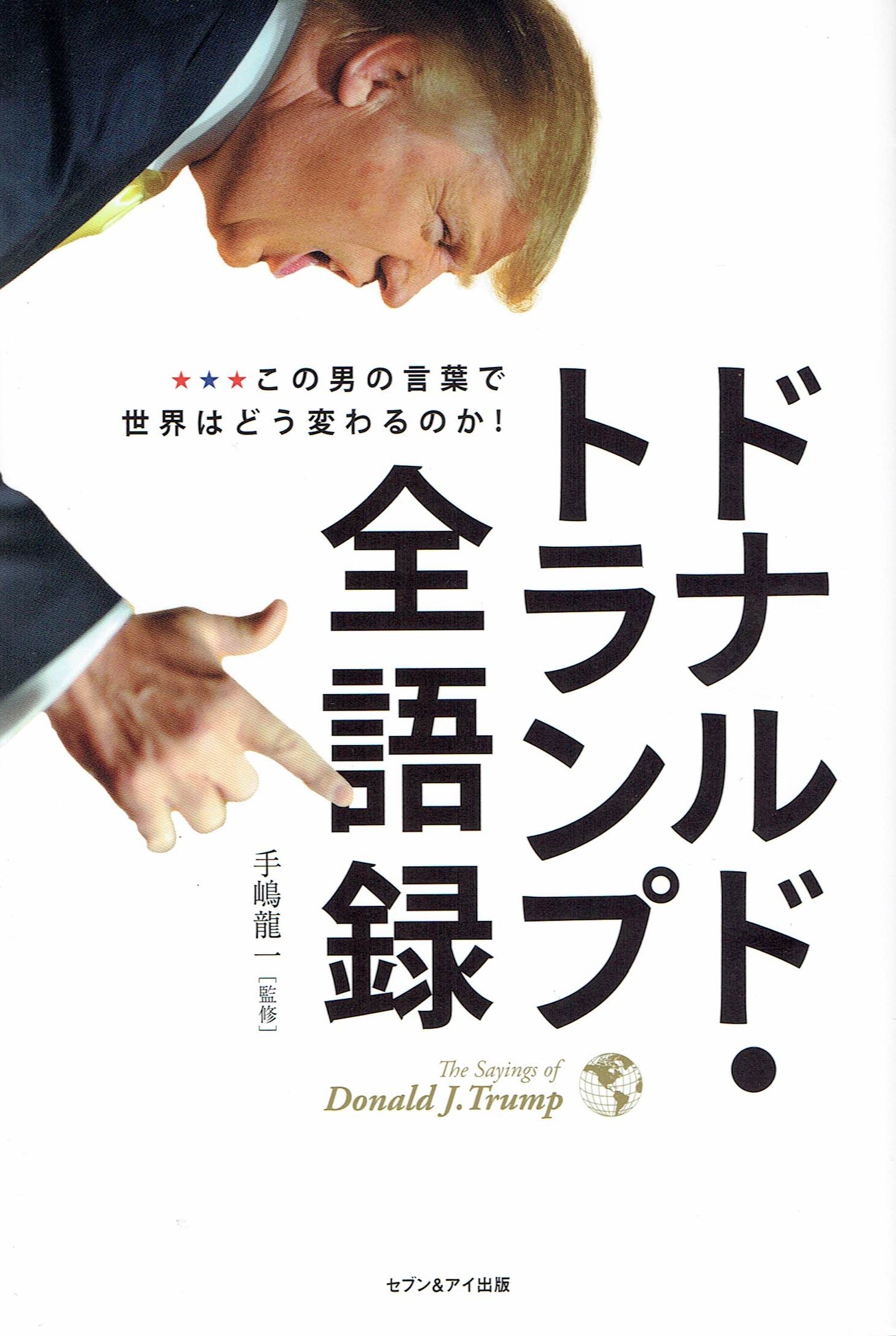 ドナルド トランプ全語録 この男の言葉で世界はどう変わるのか 龍一 手嶋 本 通販 Amazon