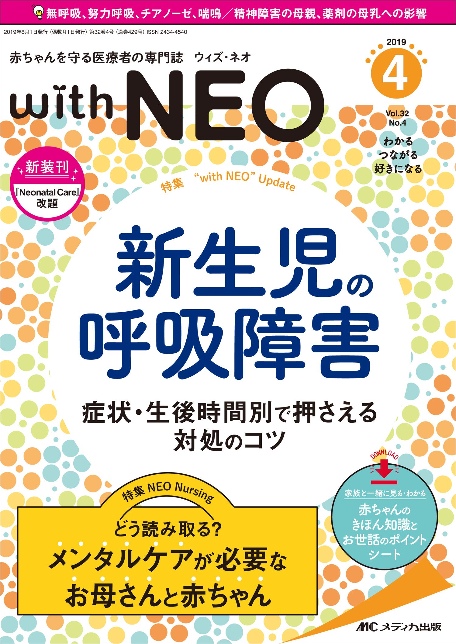 赤ちゃんを守る医療者の専門誌 With Neo ウィズ ネオ 19年4号 第32巻4号 特集 新生児の呼吸障害 症状 生後時間別で押さえる対処のコツ 本 通販 Amazon 赤ちゃんを守る医療者の専門誌 With Neo ウィズ ネオ 19年4号 第32巻4号 特集 新生児の呼吸障害 症状 生後時間別で押さえる対処のコツ 本 通販 Amazon