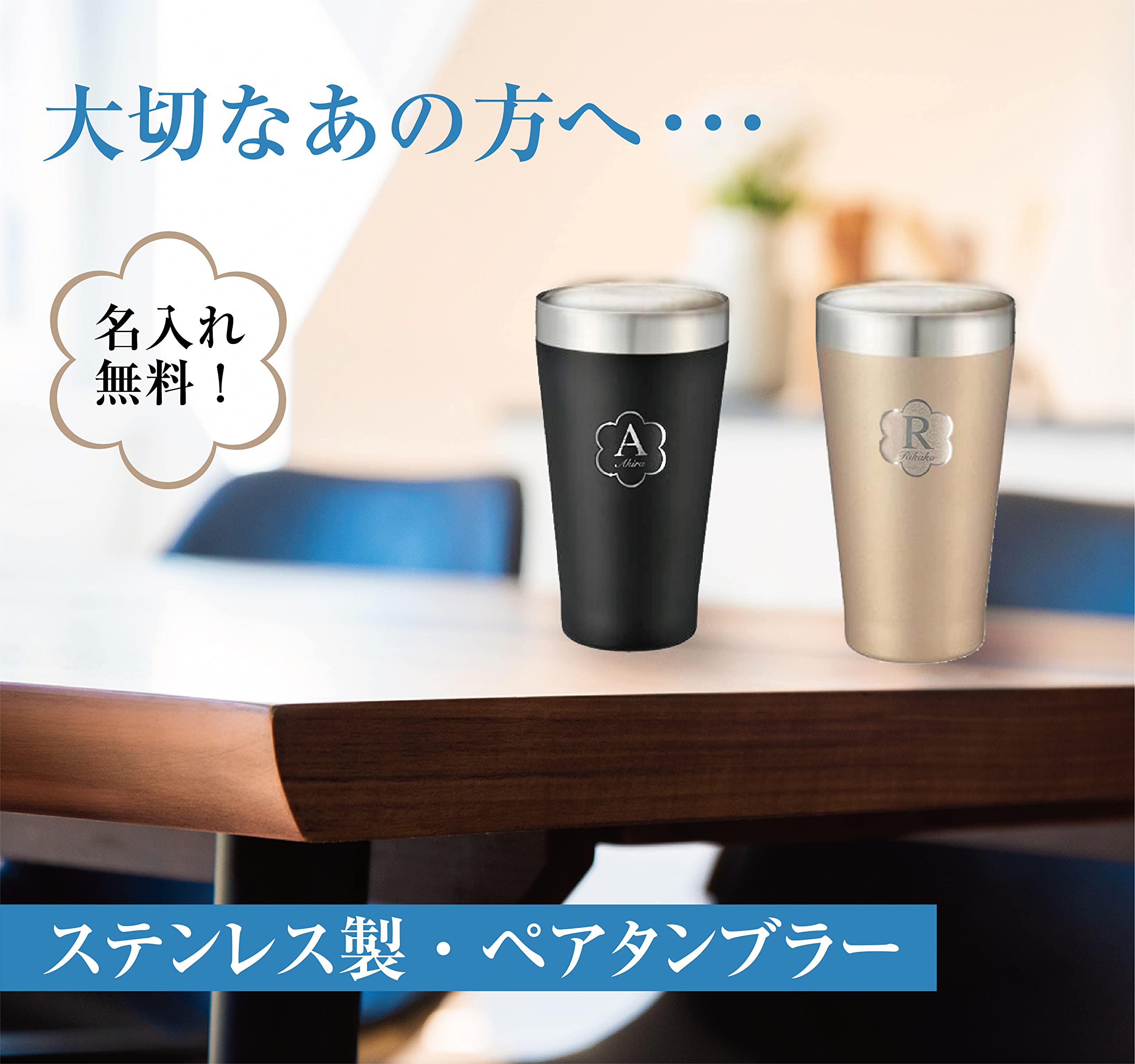 サーモタンブラー 名 入れ タンブラー ペア Anny名入れギフト 名入れ