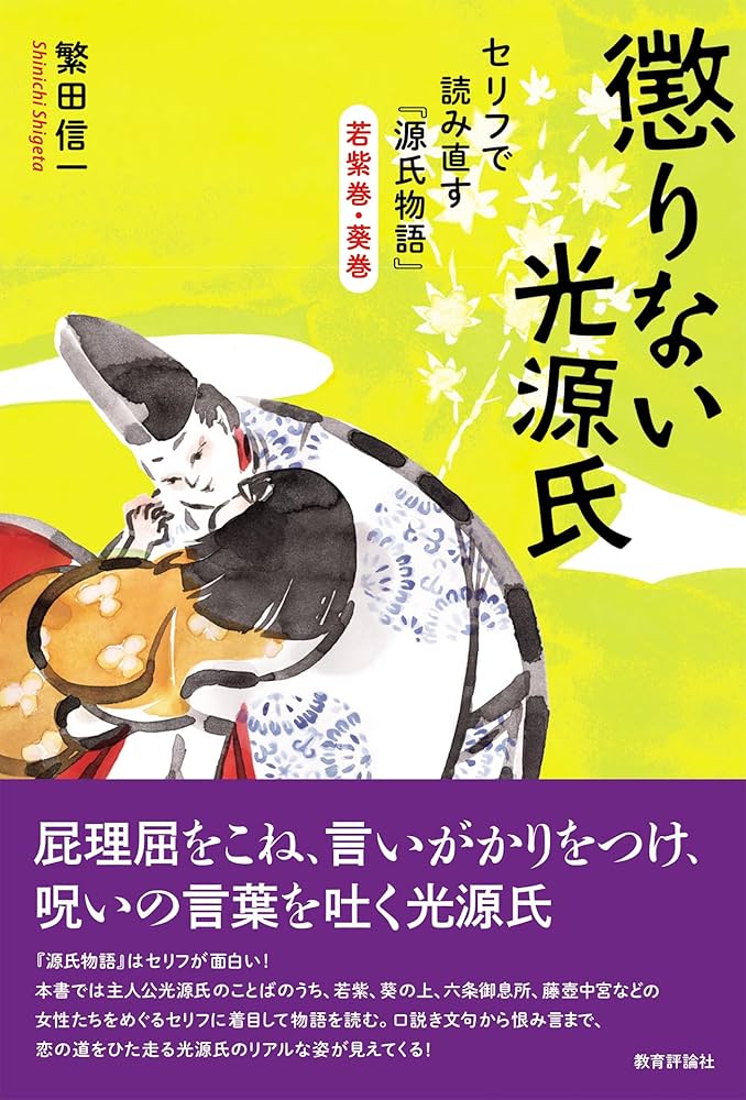 人物で読む源氏物語　光源氏　Ⅰ Ⅱ UTokyo BiblioPlaza - 源氏物語を読む