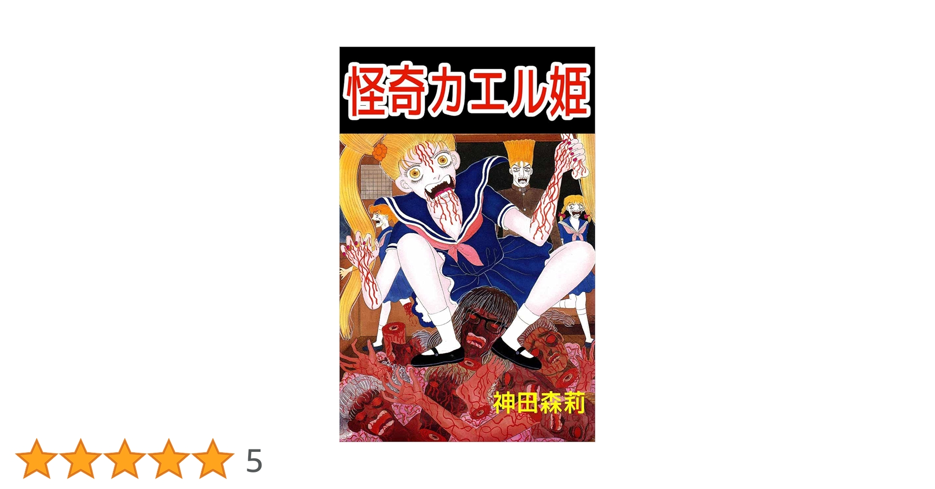 【中古】 怪奇カエル姫/ぶんか社/神田森莉 中古】 怪奇カエル姫/ぶんか社/神田森莉