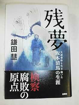 私残記 大村治五平に拠るエトロフ島事件 私残記 大村治五平に拠るエトロフ島事件(森荘巳池) / 古本、中古