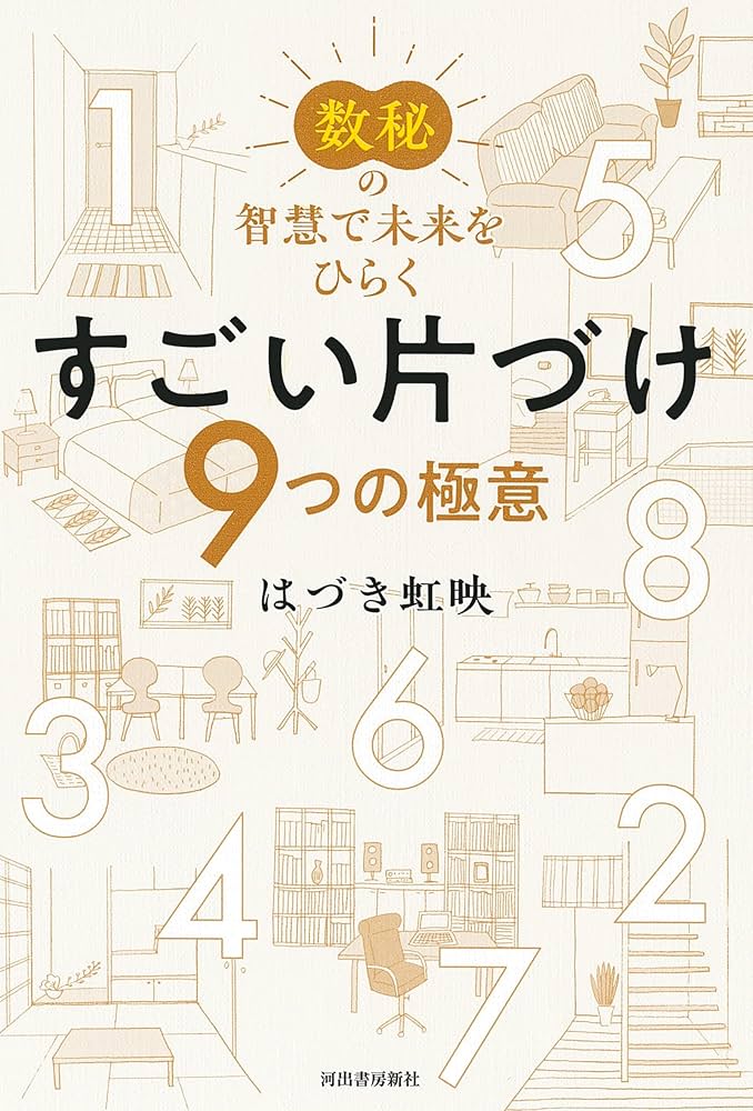 はづき数秘術 数秘の智慧で未来をひらく すごい片づけ: 9つの極意 | はづき 虹