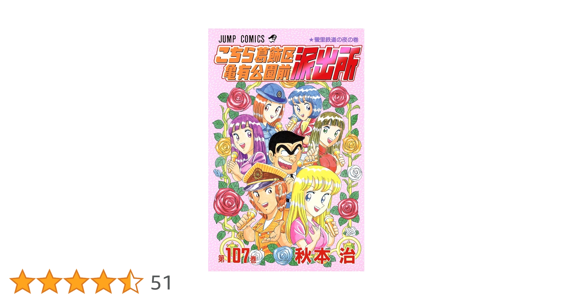 こちら葛飾区亀有公園前派出所 107 (ジャンプコミックス) | 秋本