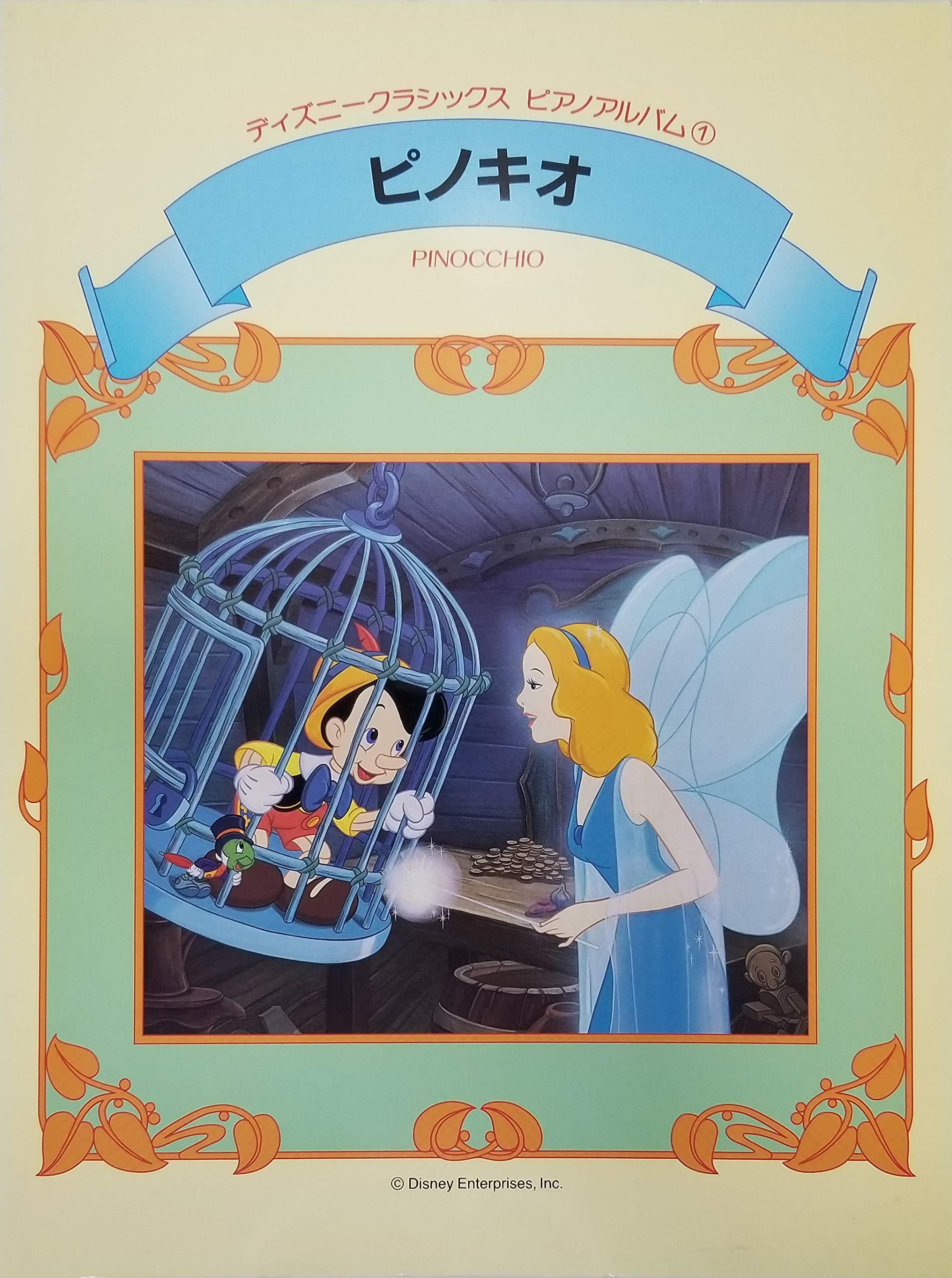 ピノキオ ディズニークラシックス ピアノアルバム 1 ディズニークラシックスピアノアルバム 石川芳 本 通販 Amazon ピノキオ ディズニークラシックス ピアノアルバム 1 ディズニークラシックスピアノアルバム 石川芳 本 通販 Amazon