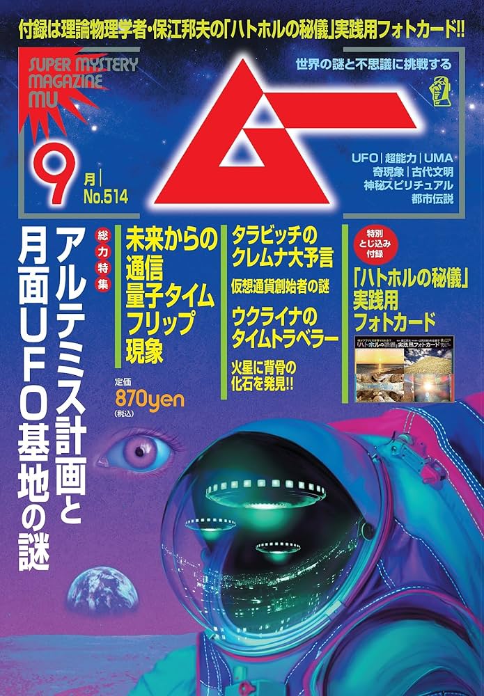 ムー　月刊ムー　付録付き　10冊　セット ムー｜株式会社ワン・パブリッシング