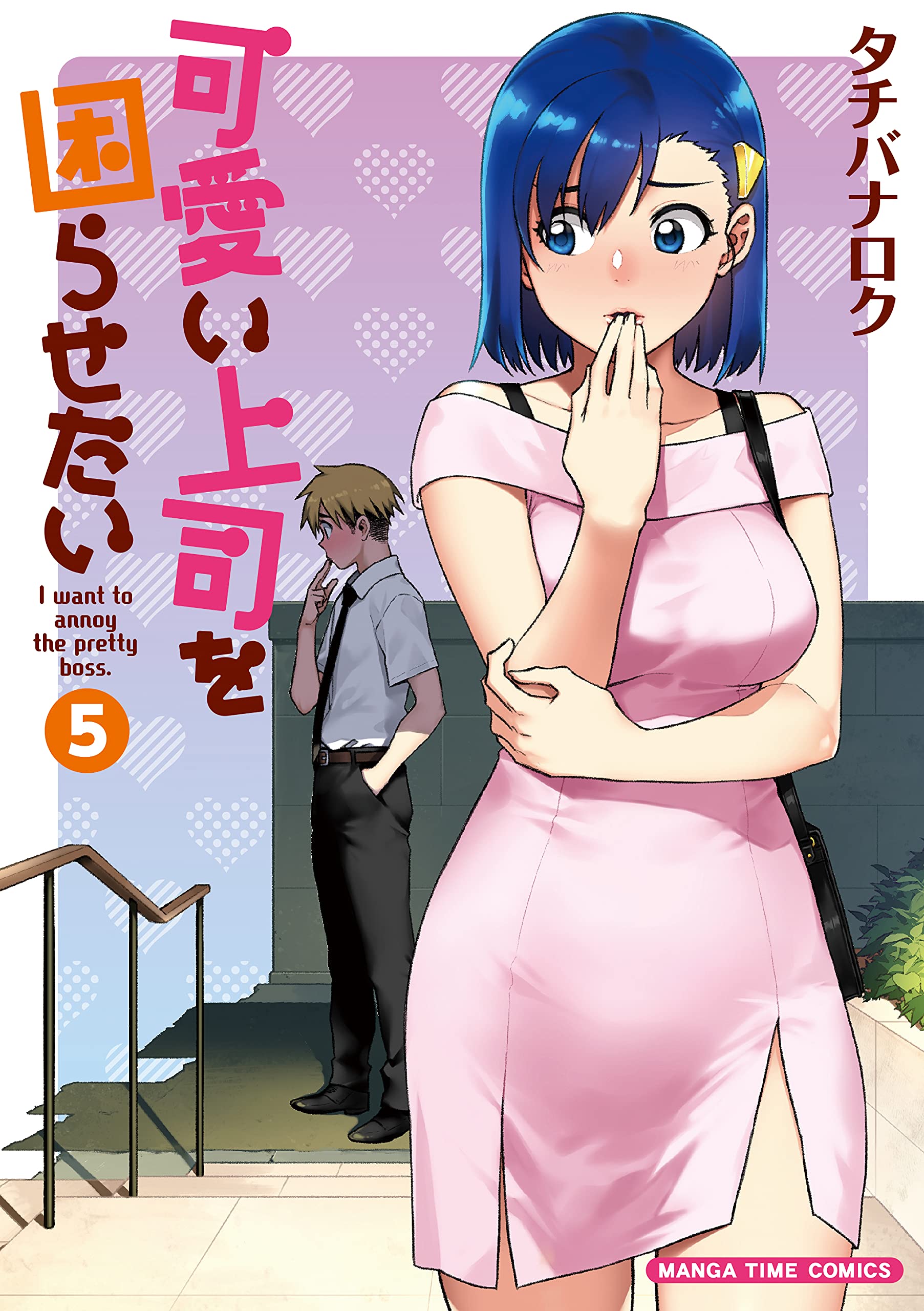 可愛い上司を困らせたい (5) (まんがタイムコミックス) | タチバナロク